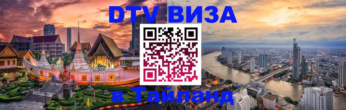 ДТВ VISA Тайланд для фрилансеров 